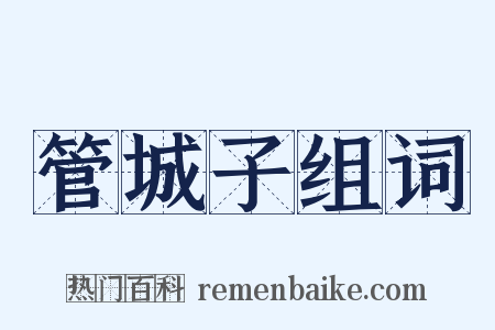 管城子组词是什么意思的图片